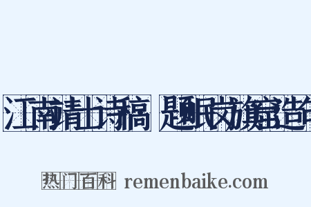 江南靖士诗稿·题岷岗旗窟造句是什么意思的图片